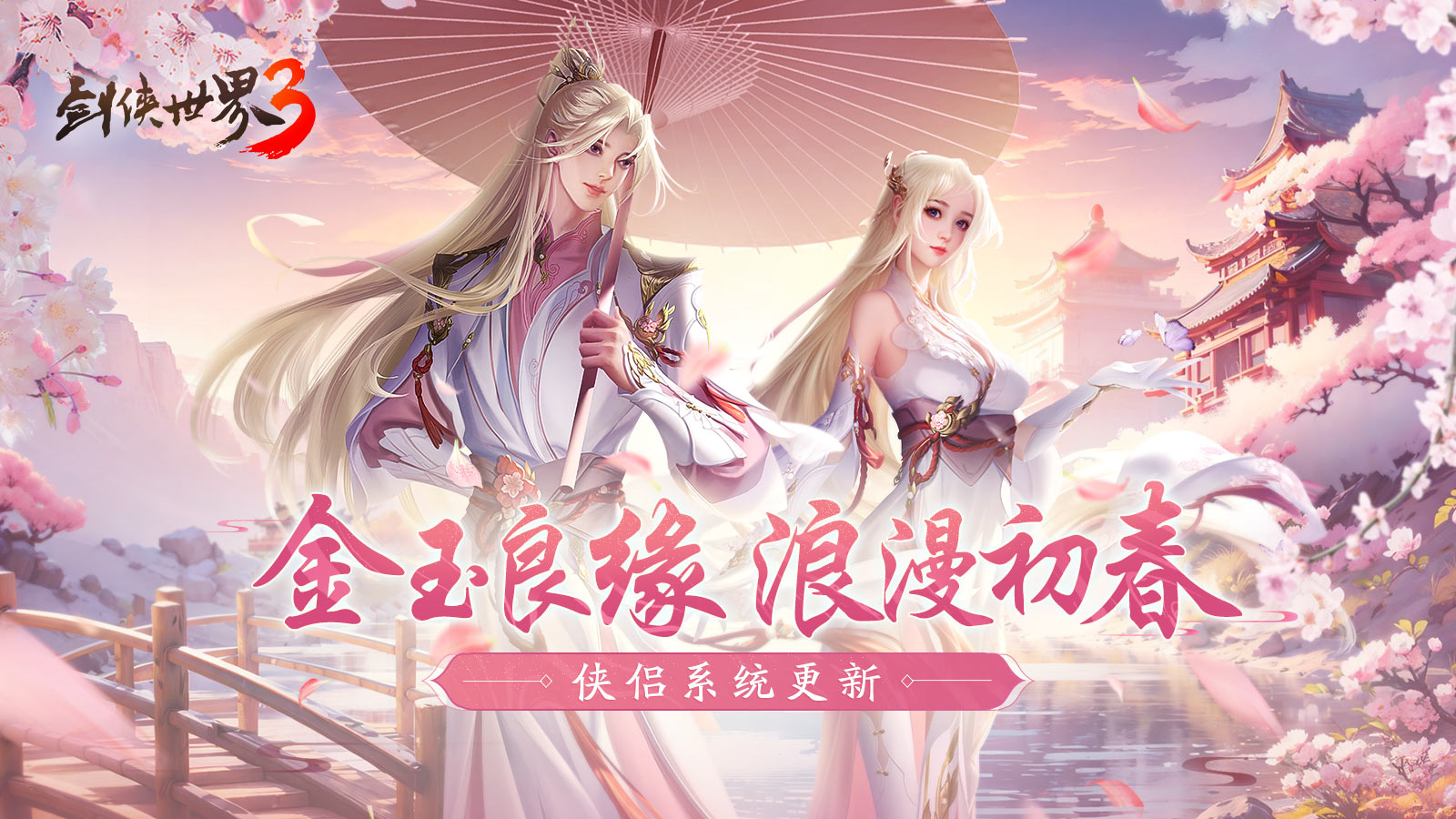 偷得浮生半日闲,《剑侠世界3》江湖春日休闲攻略来袭