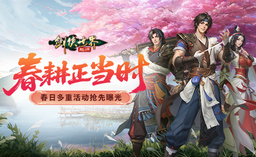 春耕正当时,《剑侠世界：起源》春日多重活动抢先曝光