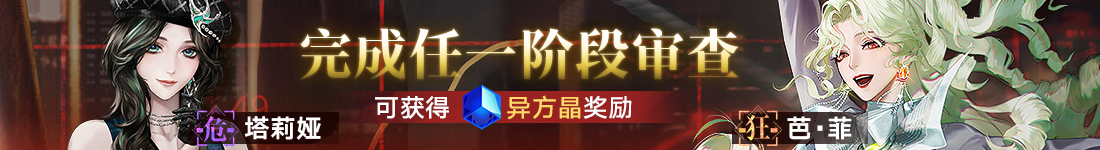《无期迷途》“碎金盛宴”新主线章节系列活动今日开启