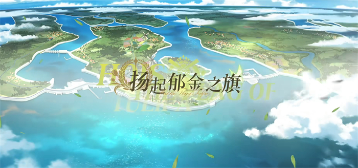扬起郁金之旗,《碧蓝航线》新版本上线 五一狂欢活动盛大启航