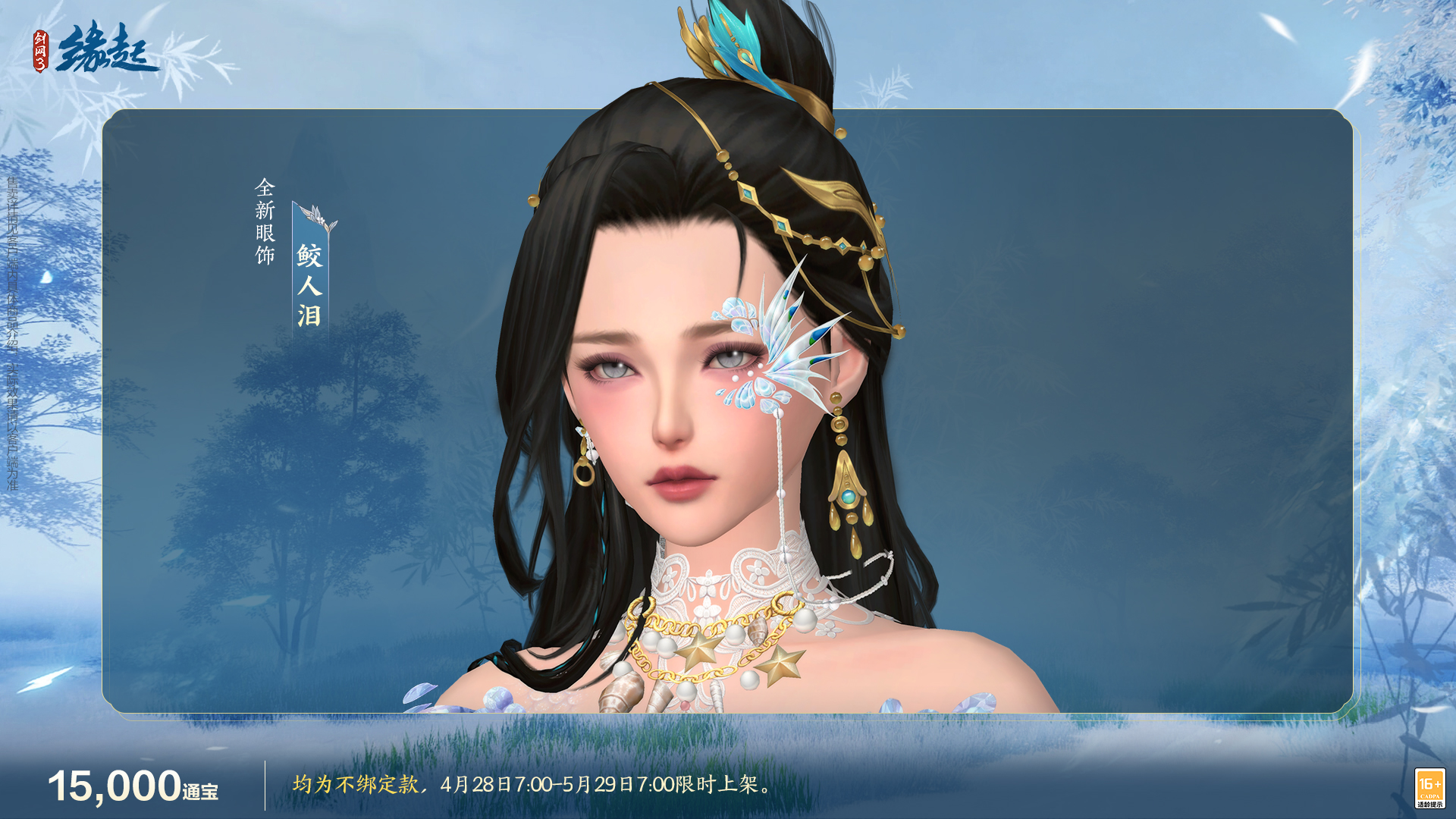 碧海潮生明珠璨,锦绣同庆《剑网3缘起》三周年庆典