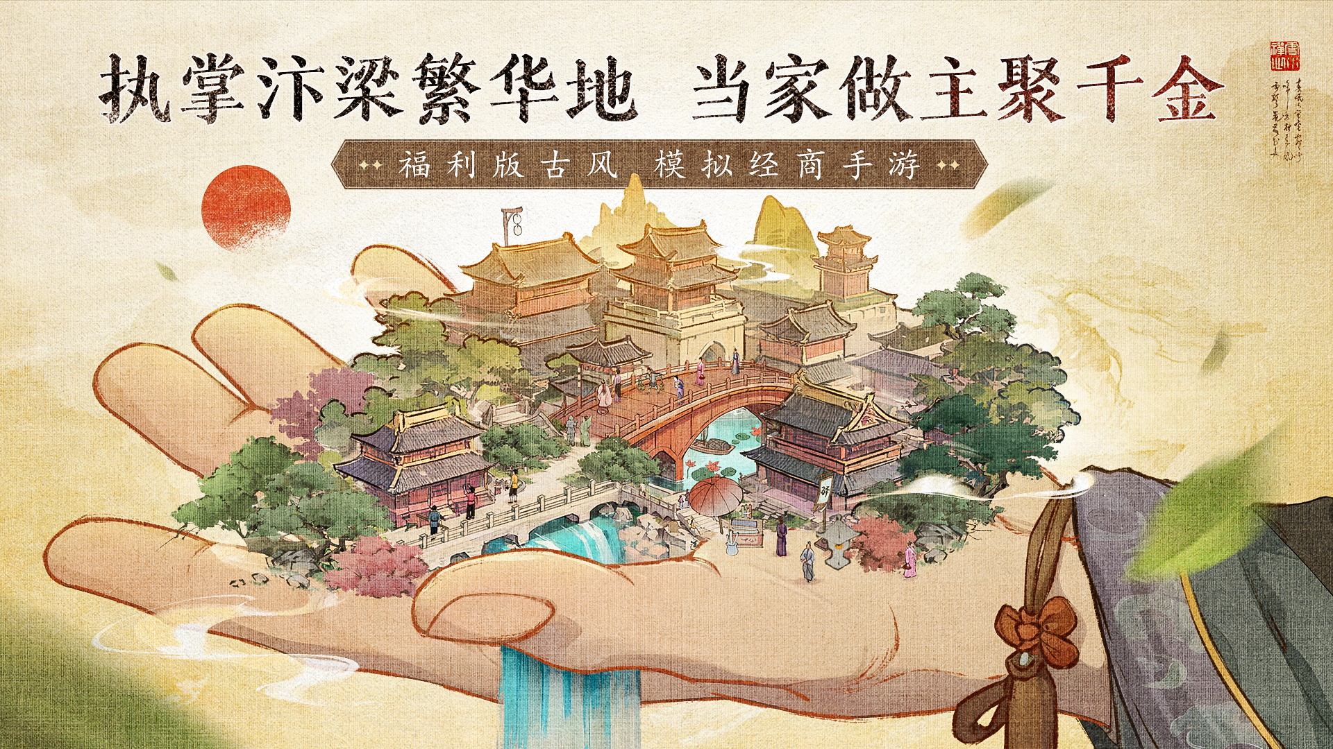当掌柜搞经营娶佳人,《大当家之路》预下载开启