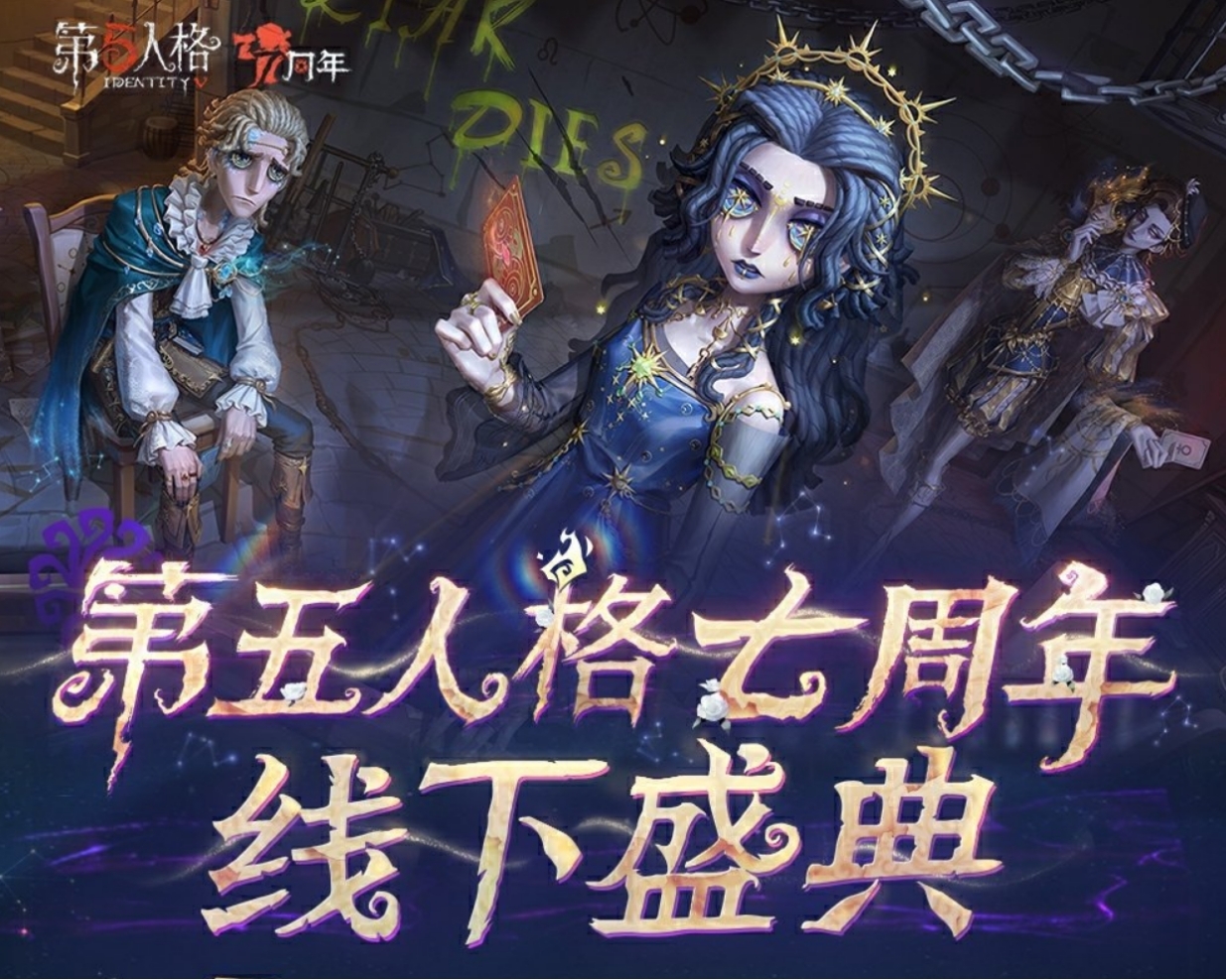 《第五人格》暨深渊的呼唤VIII全球总决赛淘汰赛即将开启